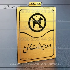 تابلو مولتی ورود حیوانات ممنوع - Image 8